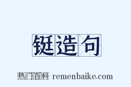 铤造句是什么意思的图片